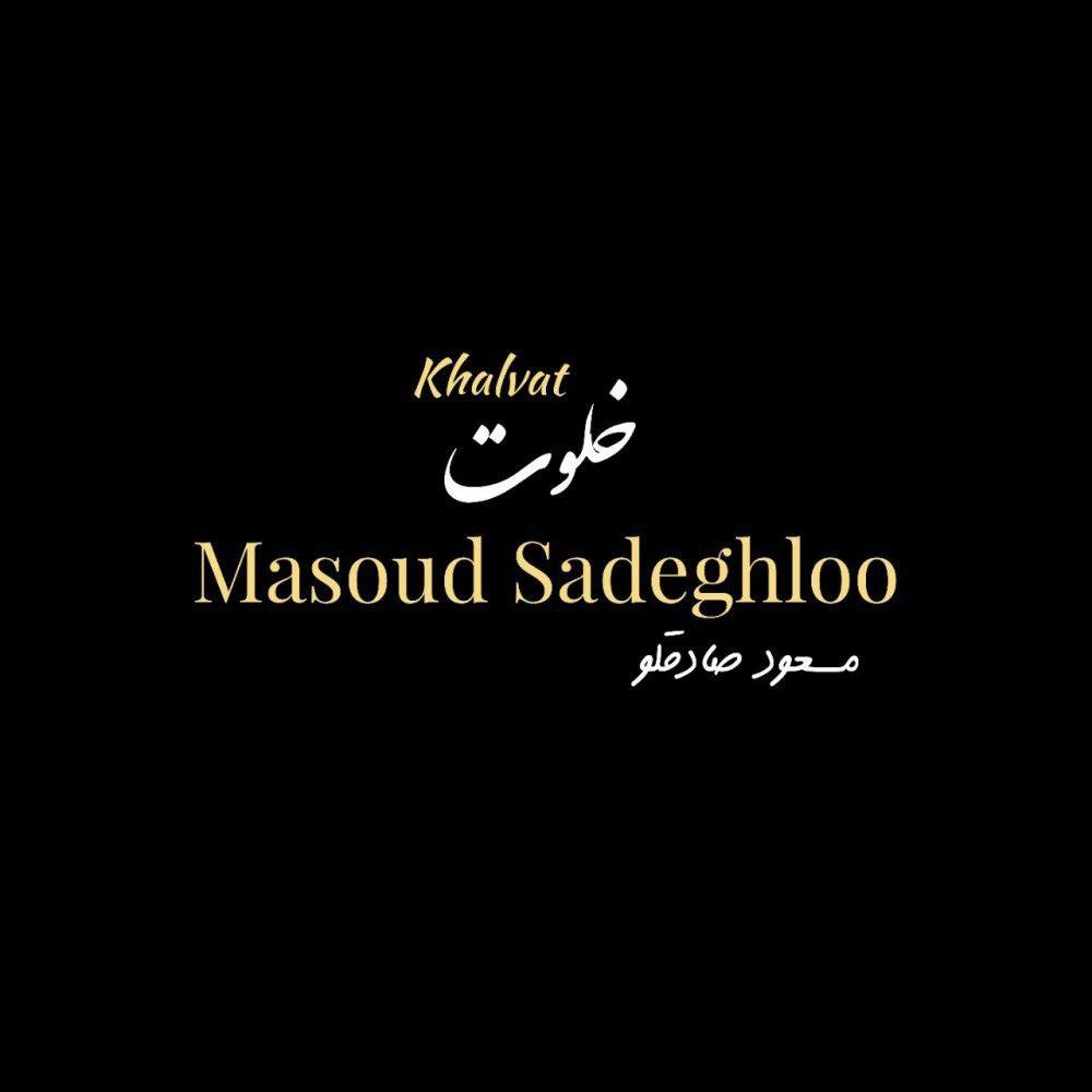 جدیدترین آهنگ  مسعود صادقلو به نام خلوت از رسانه موزیک کافه